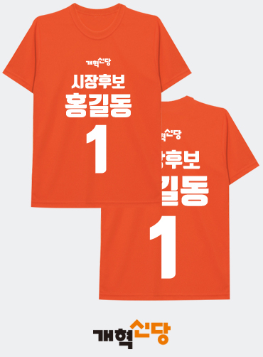 선거티셔츠/선거용티셔츠/선거용라운드티/선거복티셔츠