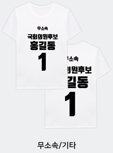 선거티셔츠/선거용티셔츠/선거용라운드티/선거복티셔츠