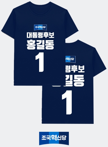 선거티셔츠/선거용티셔츠/선거용라운드티/선거복티셔츠