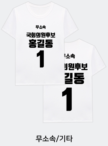 선거티셔츠/선거용티셔츠/선거용라운드티/선거복티셔츠