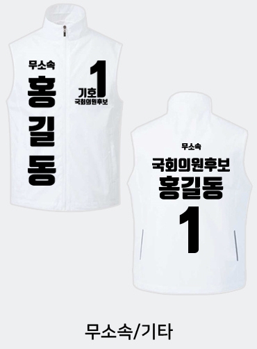 선거용조끼/선거조끼/선거복조끼 | 선거복 선거복조끼 주문제작 탑앤탑