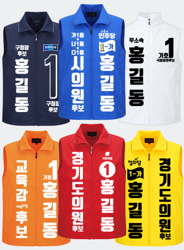 선거용조끼/선거조끼/선거복조끼 | 선거복 선거복조끼 주문제작 탑앤탑