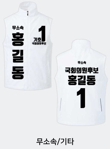 선거용조끼/선거조끼/선거복조끼 | 선거복 선거복조끼 주문제작 탑앤탑
