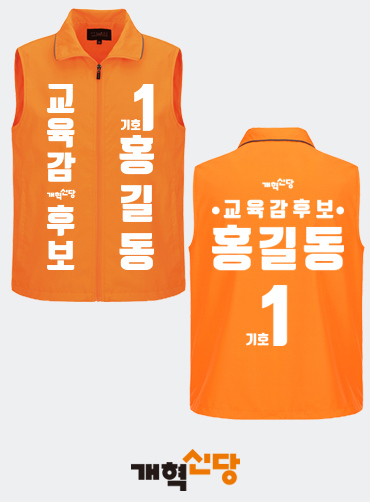 선거용조끼/선거조끼/선거복조끼 | 선거복 선거복조끼 주문제작 탑앤탑