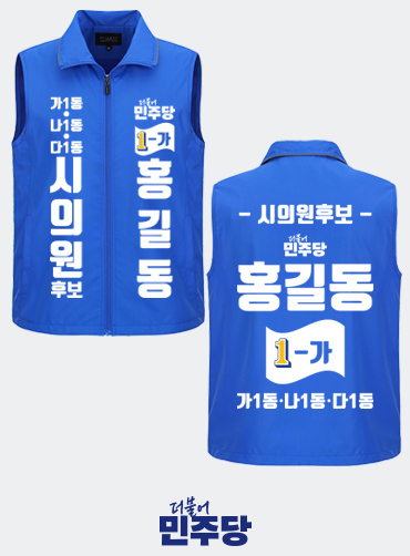 선거용조끼/선거조끼/선거복조끼 | 선거복 선거복조끼 주문제작 탑앤탑