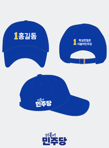 선거모자/선거용모자/선거복모자/선거모자제작 | 선거복 선거모자 주문제작 탑앤탑