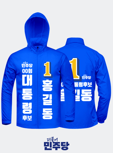 선거용바람막이/선거복바람막이/선거바람막이/선거자켓/선거점퍼/선거용점퍼 | 선거복 주문제작 탑앤탑 선거용바람막이/선거복바람막이/선거바람막이/선거자켓/선거점퍼/선거용점퍼 | 선거복 주문제작 탑앤탑