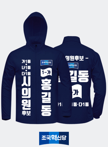선거용바람막이/선거복바람막이/선거바람막이/선거자켓/선거점퍼/선거용점퍼 | 선거복 주문제작 탑앤탑 선거용바람막이/선거복바람막이/선거바람막이/선거자켓/선거점퍼/선거용점퍼 | 선거복 주문제작 탑앤탑