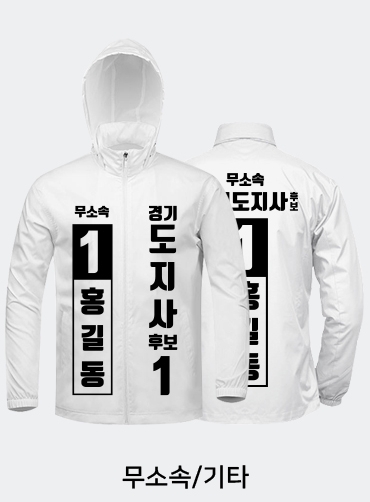 선거용바람막이/선거복바람막이/선거바람막이/선거자켓/선거점퍼/선거용점퍼 | 선거복 주문제작 탑앤탑