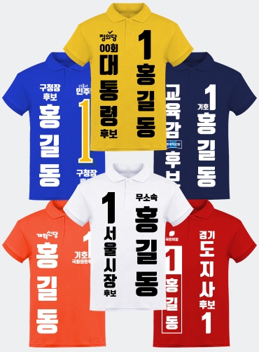 선거카라티/선거용카라티/선거용카라티셔츠/선거복카라티 | 선거복 주문제작 탑앤탑