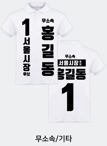 선거카라티/선거용카라티/선거용카라티셔츠/선거복카라티 | 선거복 주문제작 탑앤탑