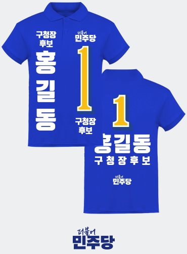 선거카라티/선거용카라티/선거용카라티셔츠/선거복카라티 | 선거복 주문제작 탑앤탑