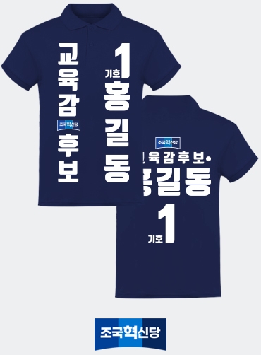 선거카라티/선거용카라티/선거용카라티셔츠/선거복카라티 | 선거복 주문제작 탑앤탑