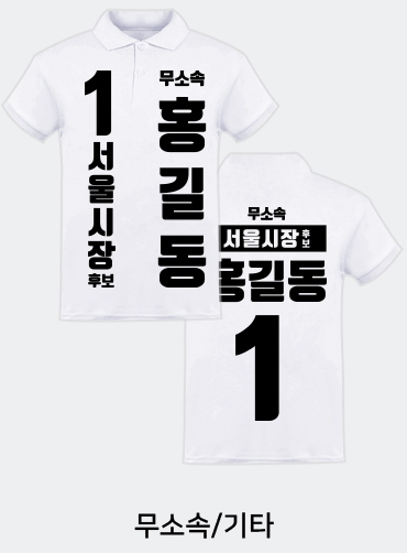 선거카라티/선거용카라티/선거용카라티셔츠/선거복카라티 | 선거복 주문제작 탑앤탑