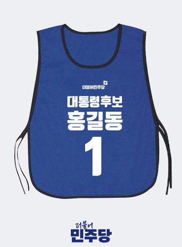 선거 도우미 앞치마 | 선거복 주문제작 탑앤탑