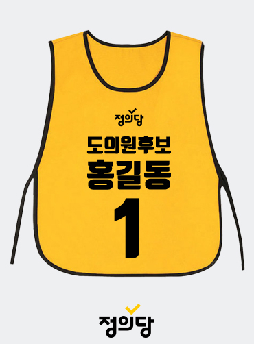 선거 도우미 앞치마 | 선거복 주문제작 탑앤탑