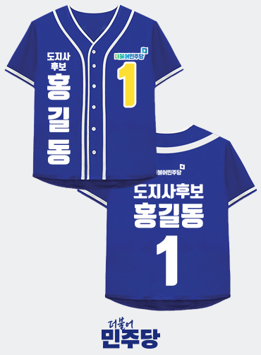 야구 져지 선거티 | 선거복 선거티 주문제작 탑앤탑