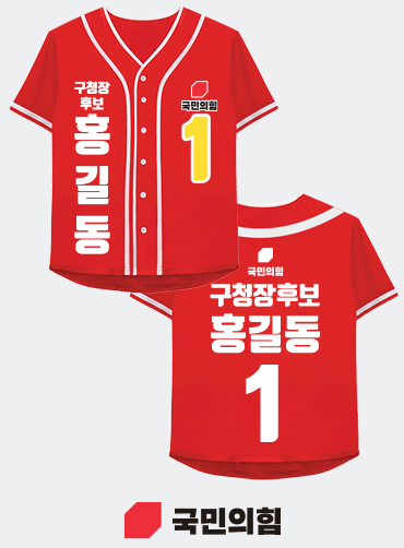 야구 져지 선거티 | 선거복 선거티 주문제작 탑앤탑