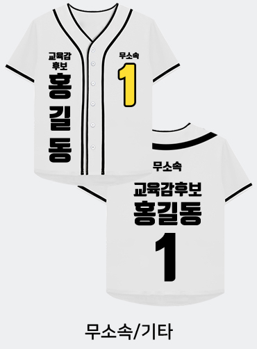 야구 져지 선거티 | 선거복 선거티 주문제작 탑앤탑
