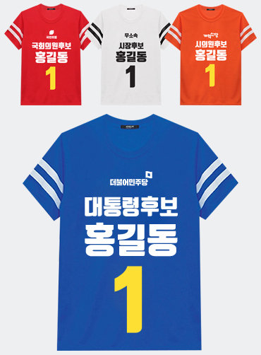 시원한 쿨론! 2선 라운드 선거티 | 선거복 선거티 주문제작 탑앤탑