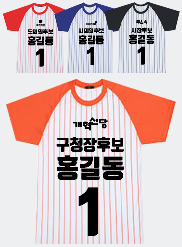 시원한 쿨론! 야구라운드 선거티 | 선거복 선거티 주문제작 탑앤탑