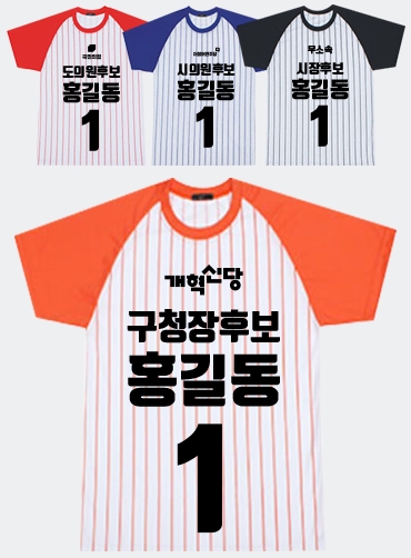 시원한 쿨론! 야구라운드 선거티 | 선거복 선거티 주문제작 탑앤탑
