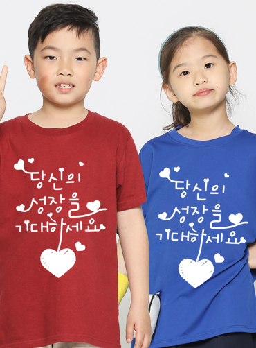 당신의 성장을 기대합니다 / 아동단체티43 | 단체복 주문제작 탑앤탑