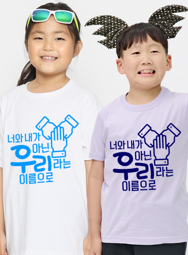우리라는 이름으로 / 아동단체티B | 단체복 주문제작 탑앤탑