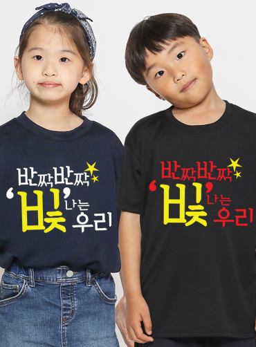 빛나는 우리 / 아동단체티G  | 단체티 단체행사티 주문제작 탑앤탑