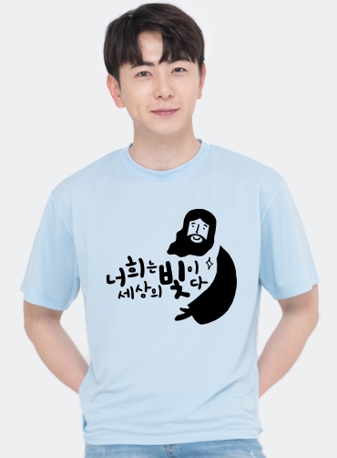 너희는 세상의 빛이다. / 교회단체티N3  | 단체복 주문제작 탑앤탑