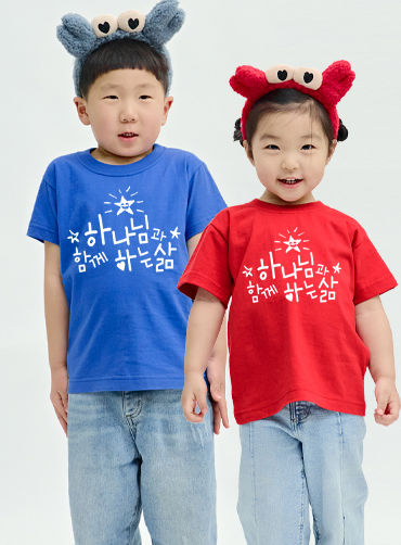 하나님과 함께하는 삶  / 교회단체티A29  | 단체복 주문제작 탑앤탑