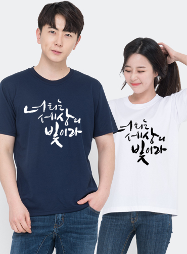 너희는 세상의 빛이라  / 교회단체티B7 | 단체티 주문제작 탑앤탑