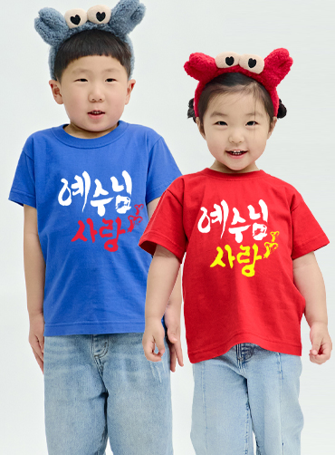 예수님 사랑 손글씨  / 교회단체티A95  | 단체티 교회행사티 주문제작 탑앤탑