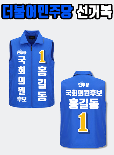 더불어민주당 선거복 선거조끼 A1+B1 타입