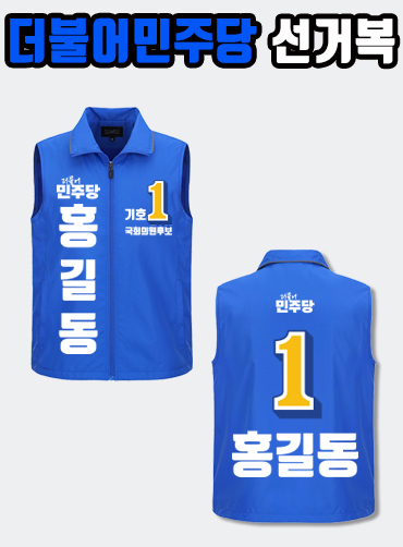 더불어민주당 선거복 선거조끼 A3+B2 타입