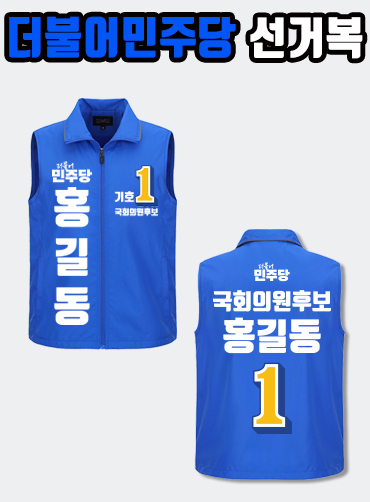 더불어민주당 선거복 선거조끼 A3+B1 타입
