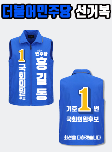 더불어민주당 선거복 선거조끼 A2+B4 타입