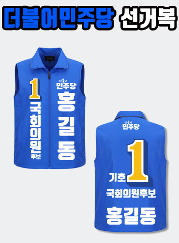 더불어민주당 선거복 선거조끼 A2+B3 타입