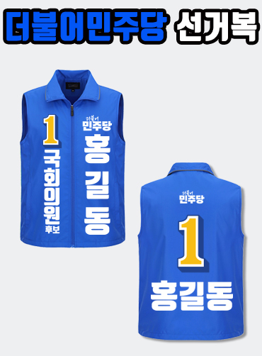 더불어민주당 선거복 선거조끼 A2+B2 타입