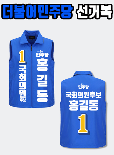 더불어민주당 선거복 선거조끼 A2+B1 타입 | 선거복 주문제작 탑앤탑