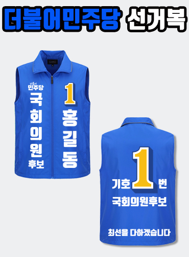 더불어민주당 선거복 선거조끼 A1+B4 타입