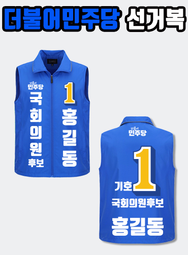 더불어민주당 선거복 선거조끼 A1+B3 타입