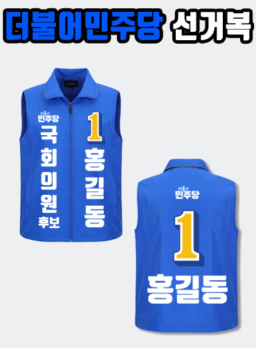 더불어민주당 선거복 선거조끼 A1+B2 타입
