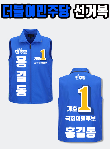 더불어민주당 선거복 선거조끼 A3+B3 타입