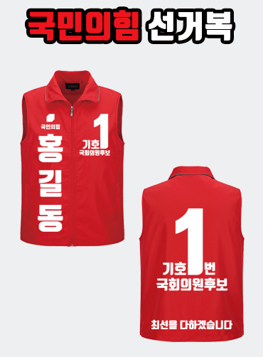 국민의힘 선거복 선거조끼 A3+B4 타입