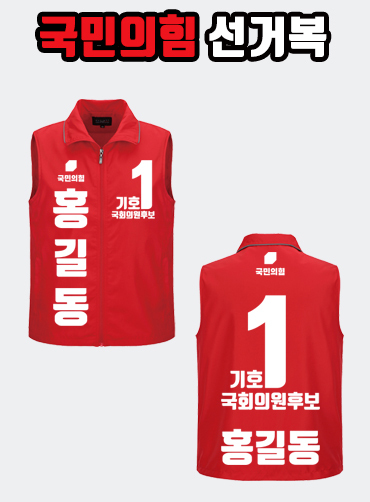 국민의힘 선거복 선거조끼 A3+B3 타입