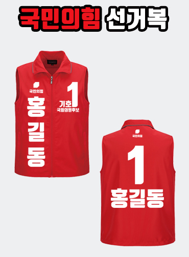 국민의힘 선거복 선거조끼 A3+B2 타입