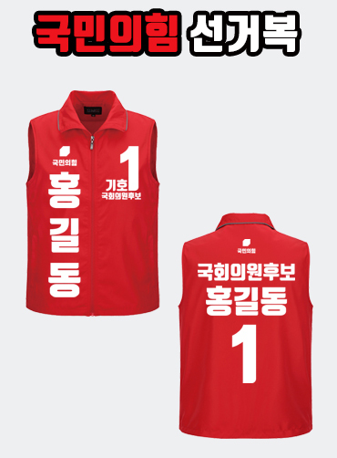 국민의힘 선거복 선거조끼 A3+B1 타입