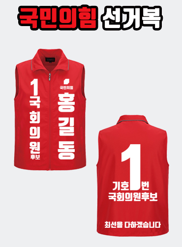 국민의힘 선거복 선거조끼 A2+B4 타입