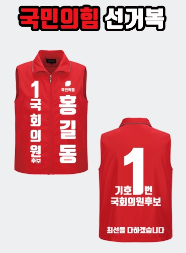 국민의힘 선거복 선거조끼 A2+B4 타입